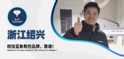 藍象數控為浙江客戶交出滿意答卷，好評如潮！