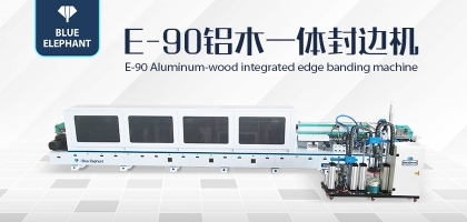 全屋定制新設備！藍象E90鋁木一體封邊機詳細介紹